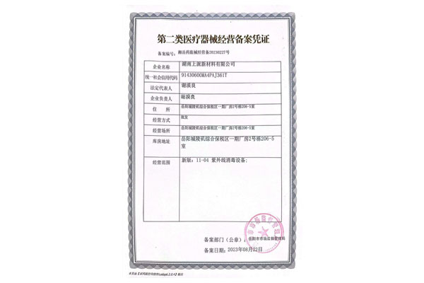 第二类医疗器械经营备案凭证