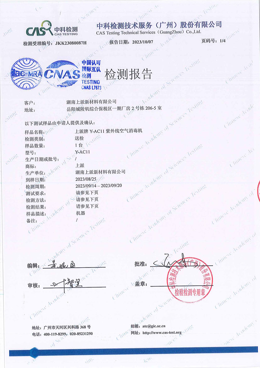 JKK23080087H  湖南上派新材料有限公司 除病毒（冠状）-CNAS