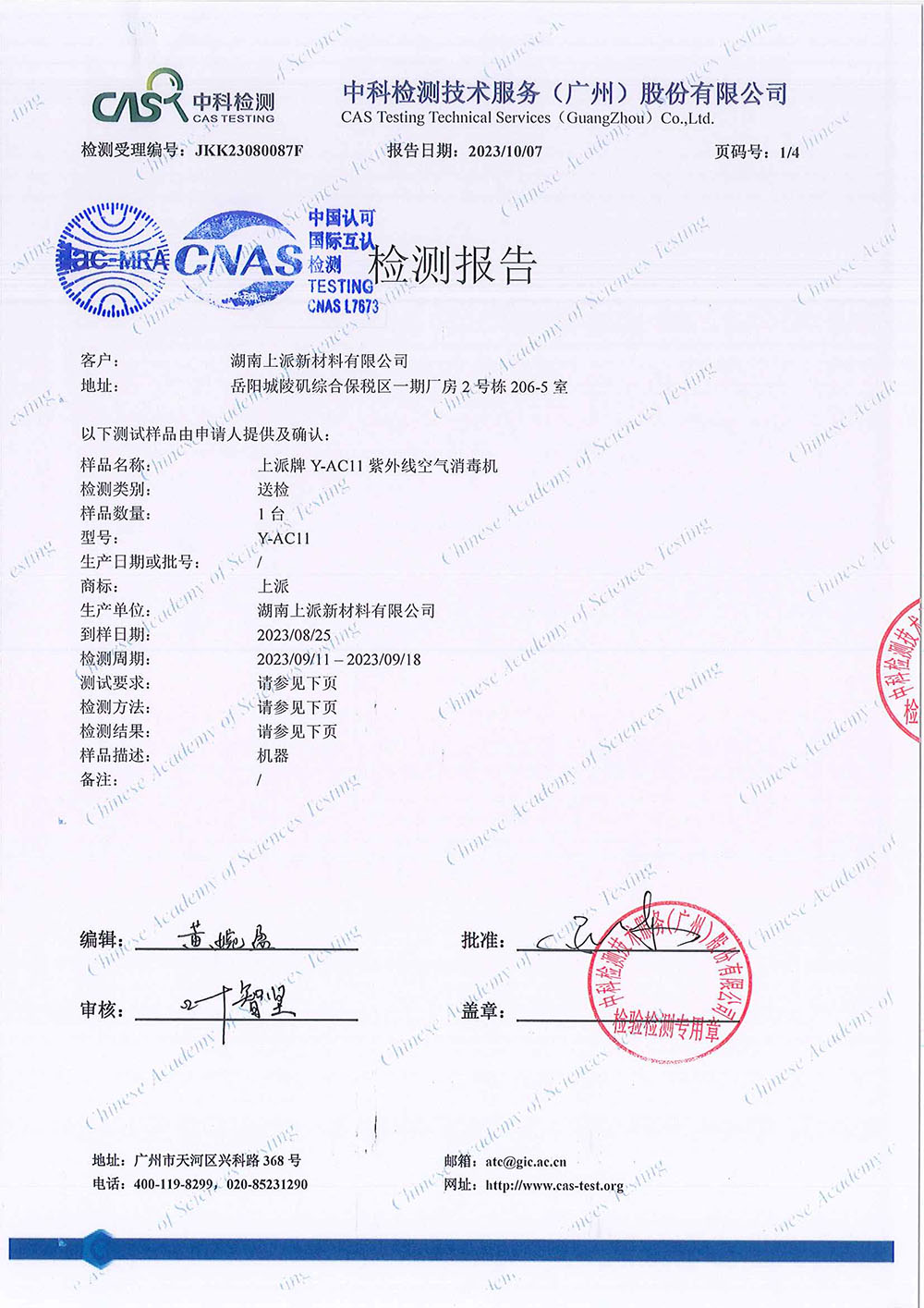 JKK23080087F  湖南上派新材料有限公司 除病毒（H1N1）-CNAS