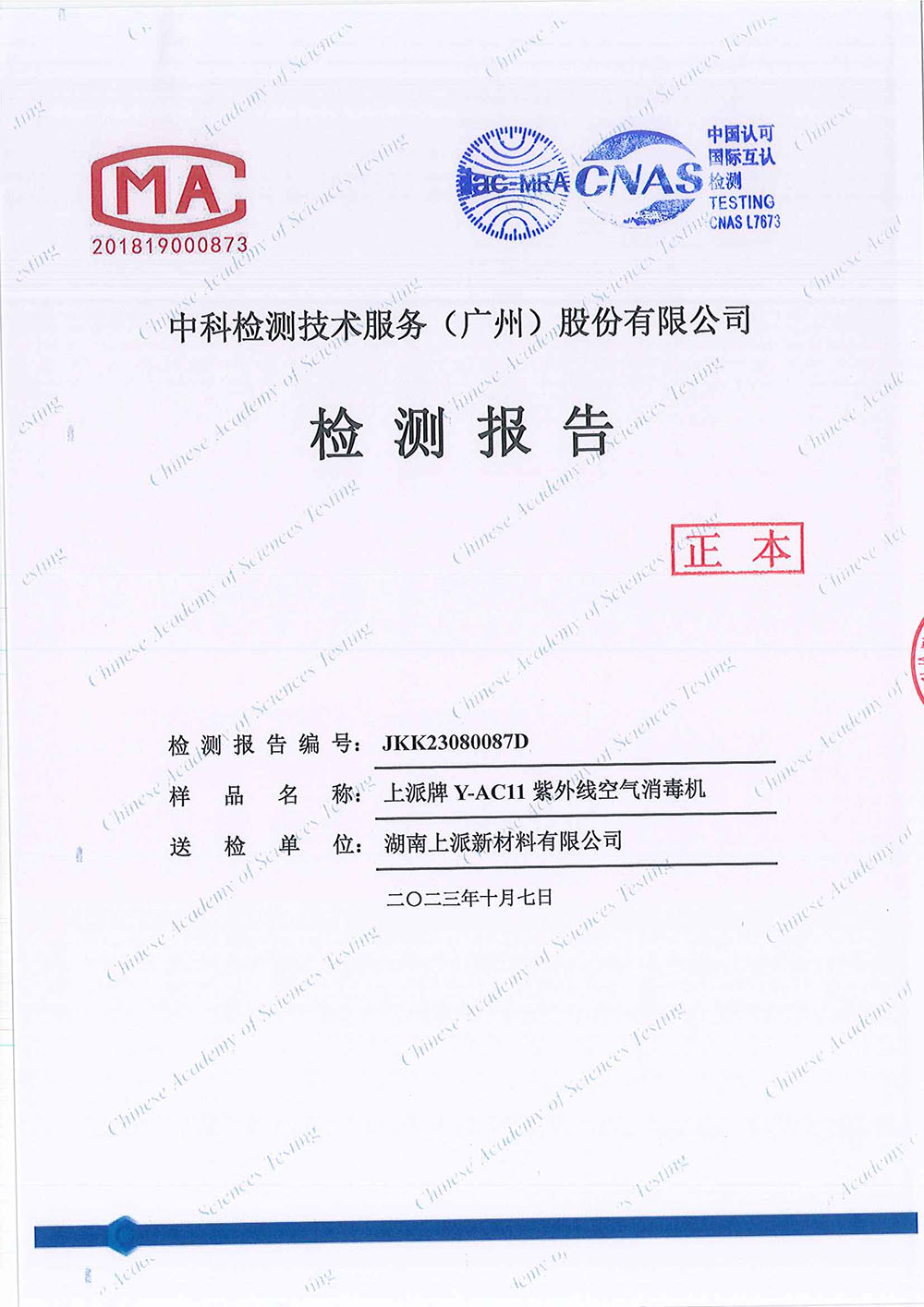 JKK23080087D  湖南上派新材料有限公司 模拟（大肠）-CMA&CNAS-y