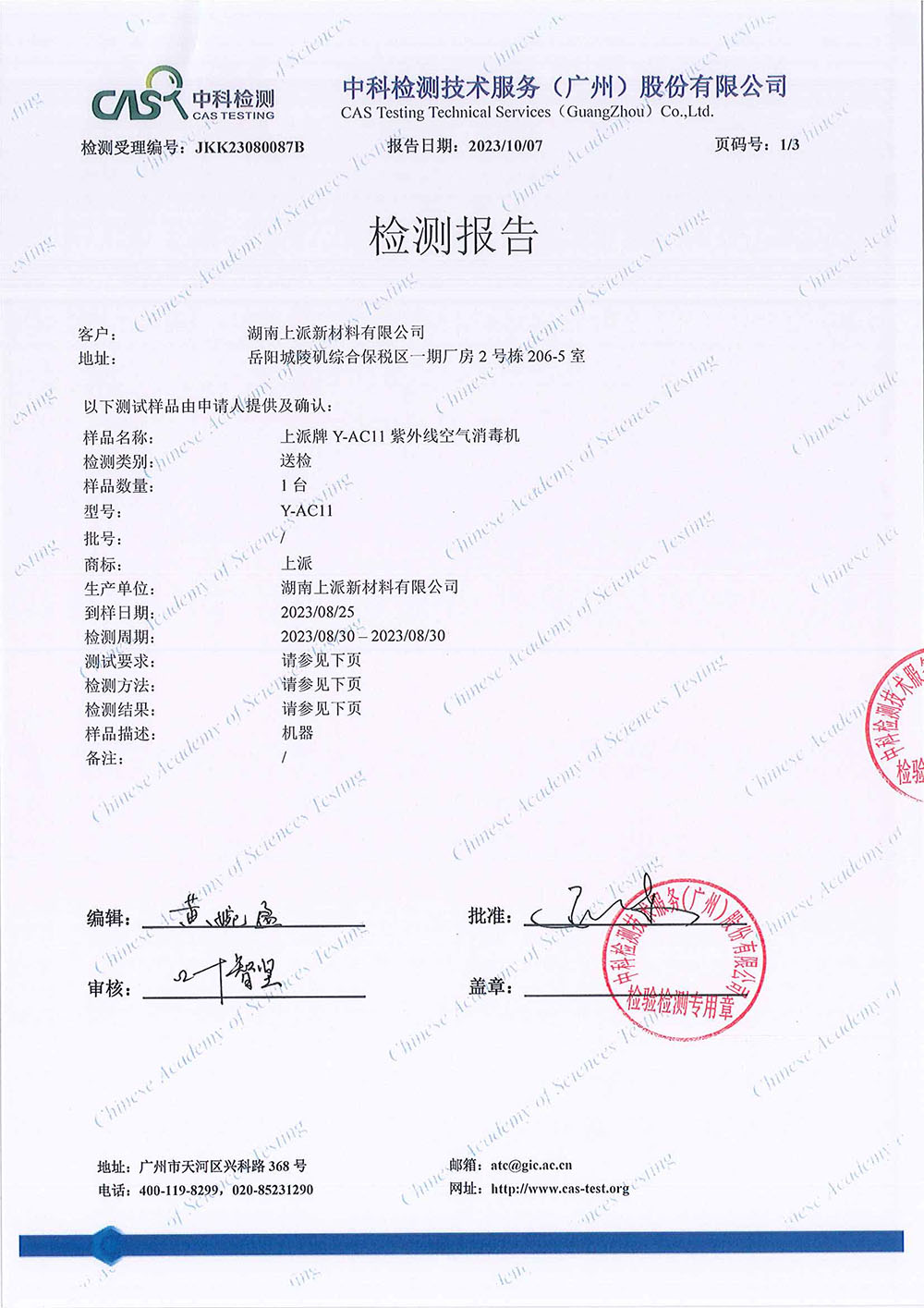 JKK23080087B 湖南上派新材料有限公司  CADR（颗粒物）-不盖章 18801-2022-W