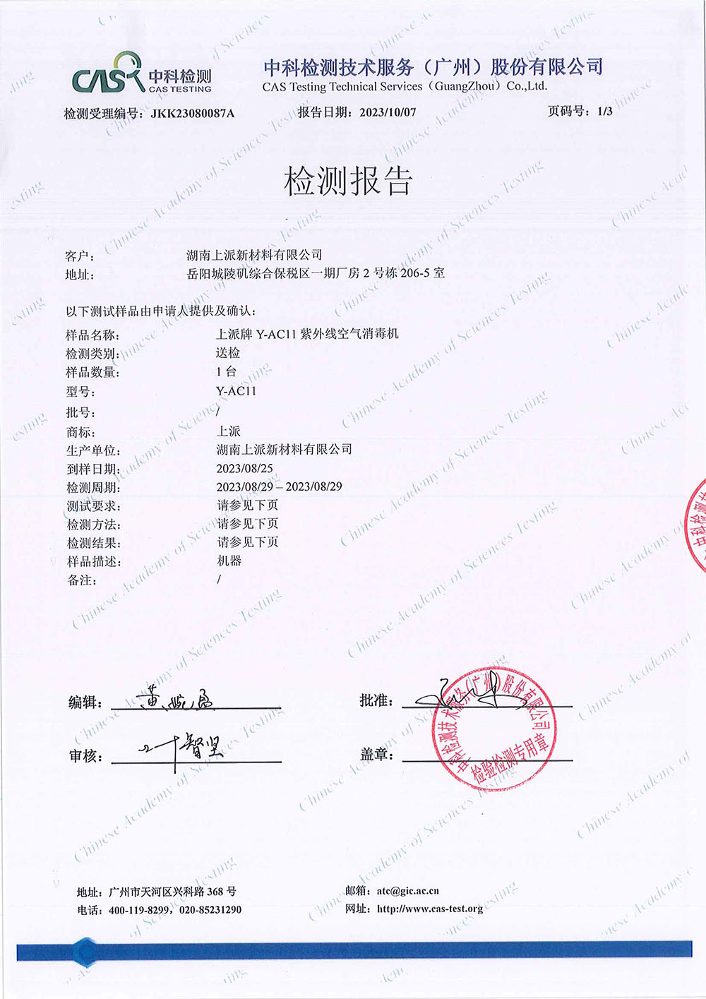 JKK23080087A  湖南上派新材料有限公司 CADR（甲醛）-不盖章 18801-2022-W