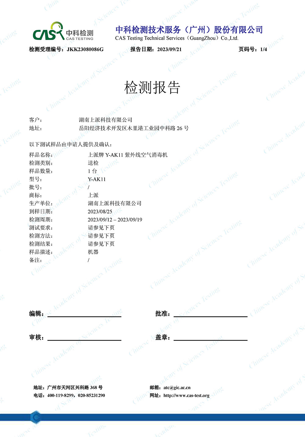 JKK23080086G 湖南上派科技有限公司 除病毒（EV71）-CNAS