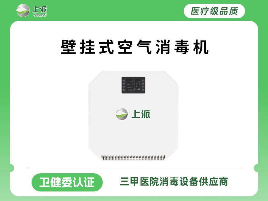 上派科技--壁挂式空气消毒机