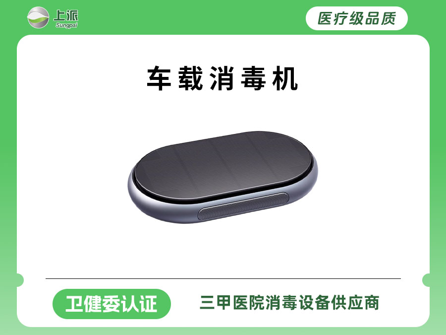 上派科技--车载消毒机
