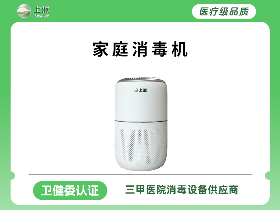 上派科技--家庭消毒机
