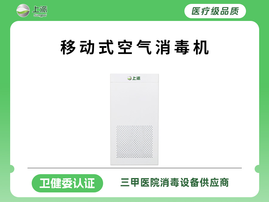 上派科技--移动式空气消毒机